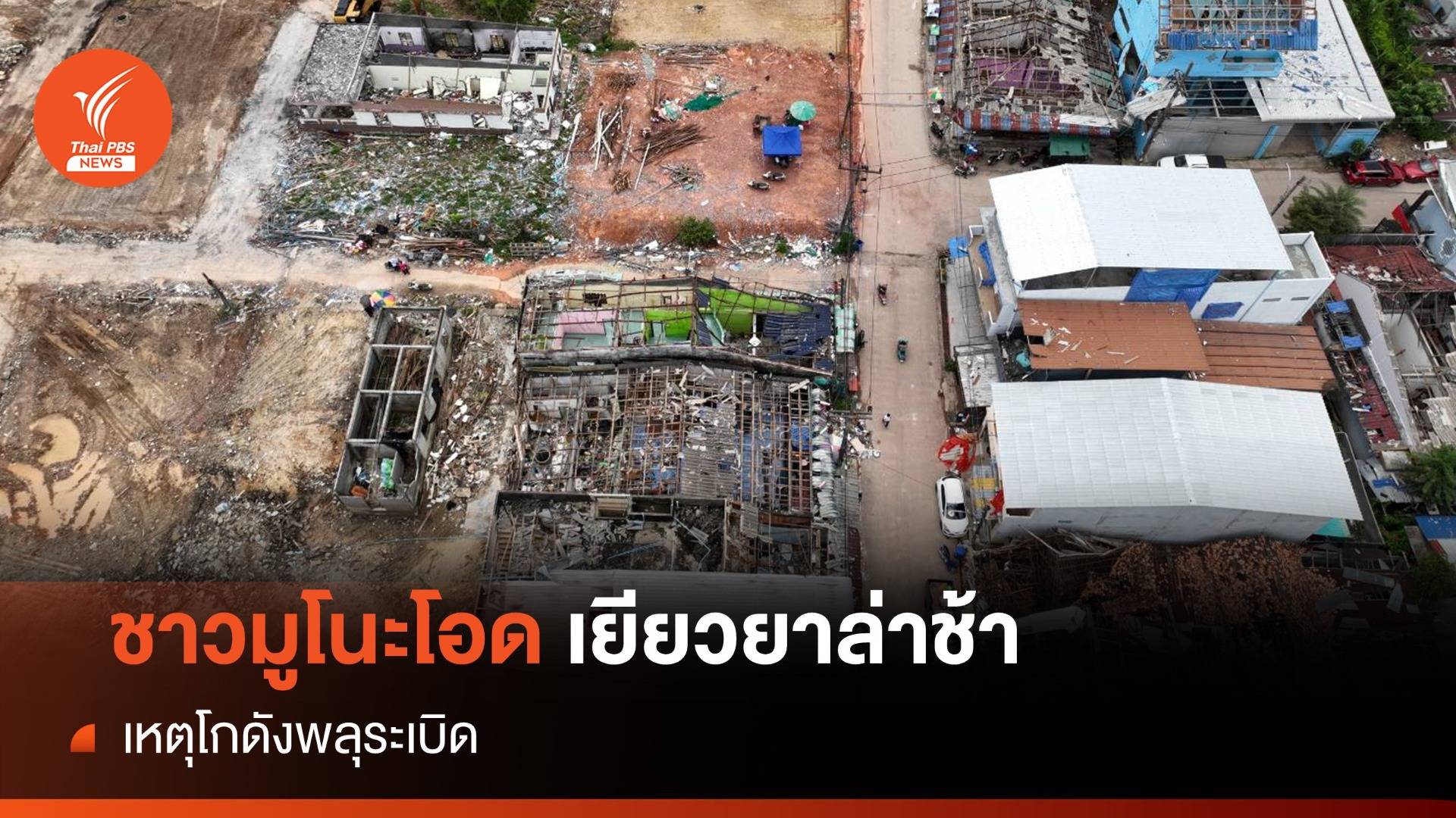 ชาวมูโนะโอดเยียวยาล่าช้า เหตุโกดังพลุระเบิด