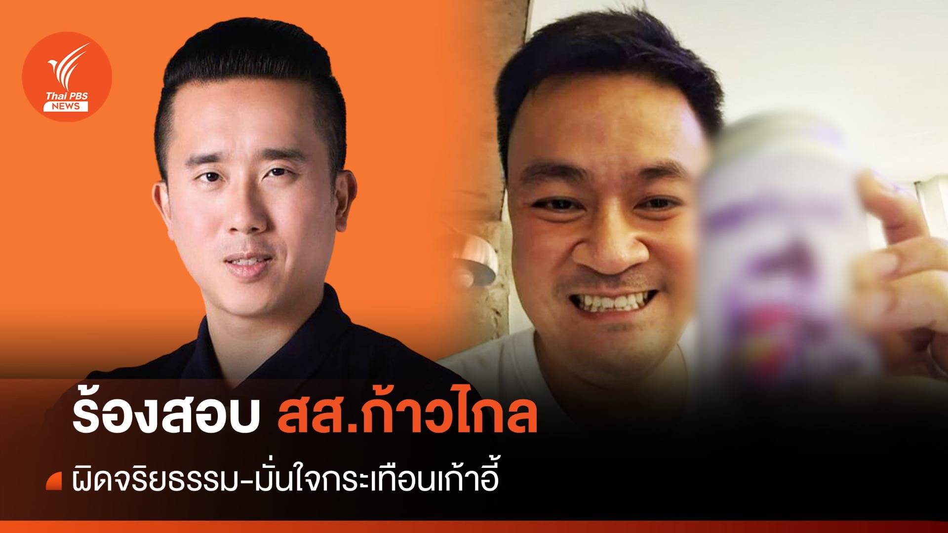 ยื่นสอบจริยธรรม "ปดิพัทธ์" โพสต์ภาพคู่แอลกอฮอล์-มั่นใจหลุดเก้าอี้