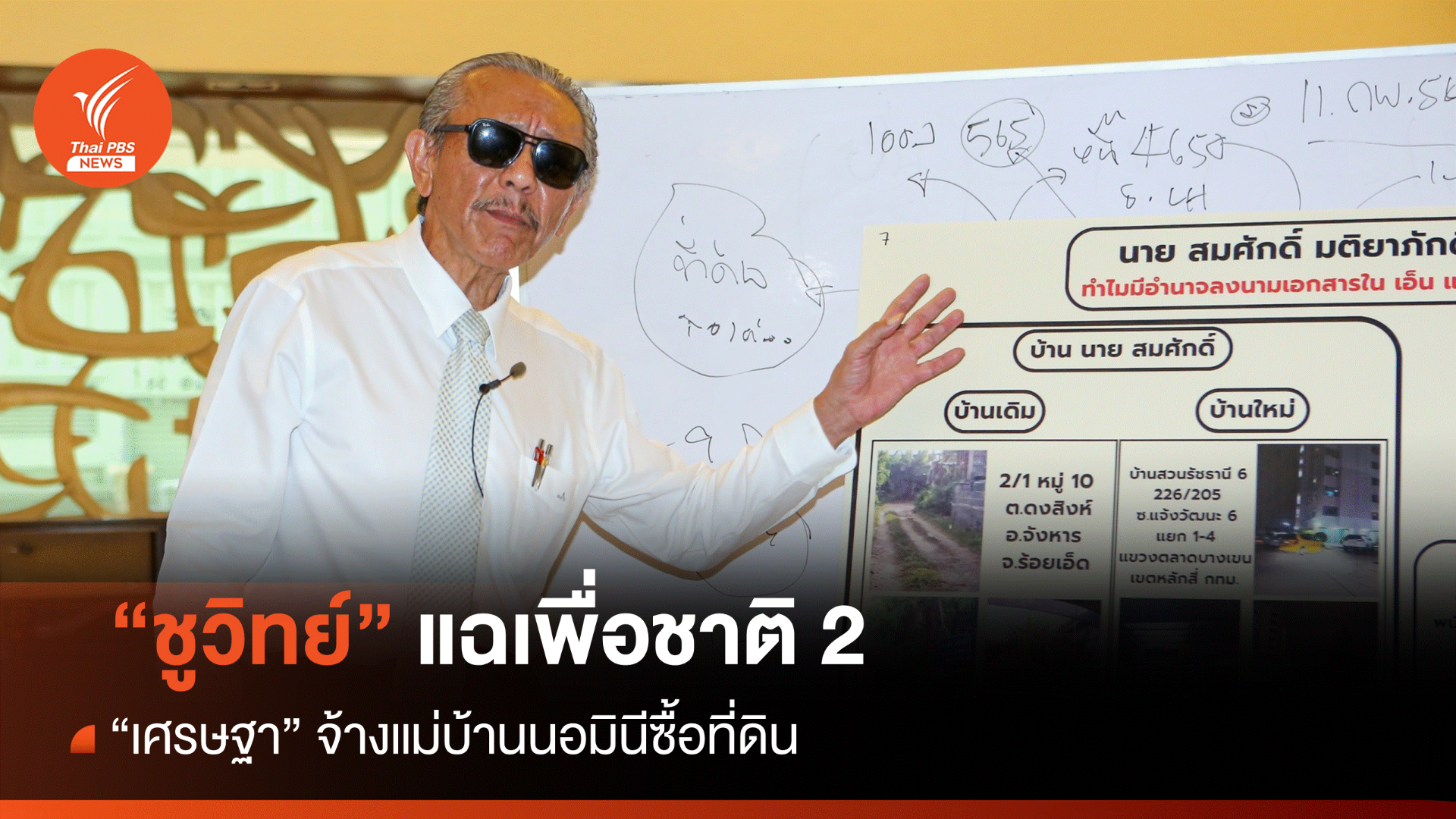 "ชูวิทย์" แฉ "แสนสิริ" ใช้นอมินีซื้อที่ดินโยง "เศรษฐา"