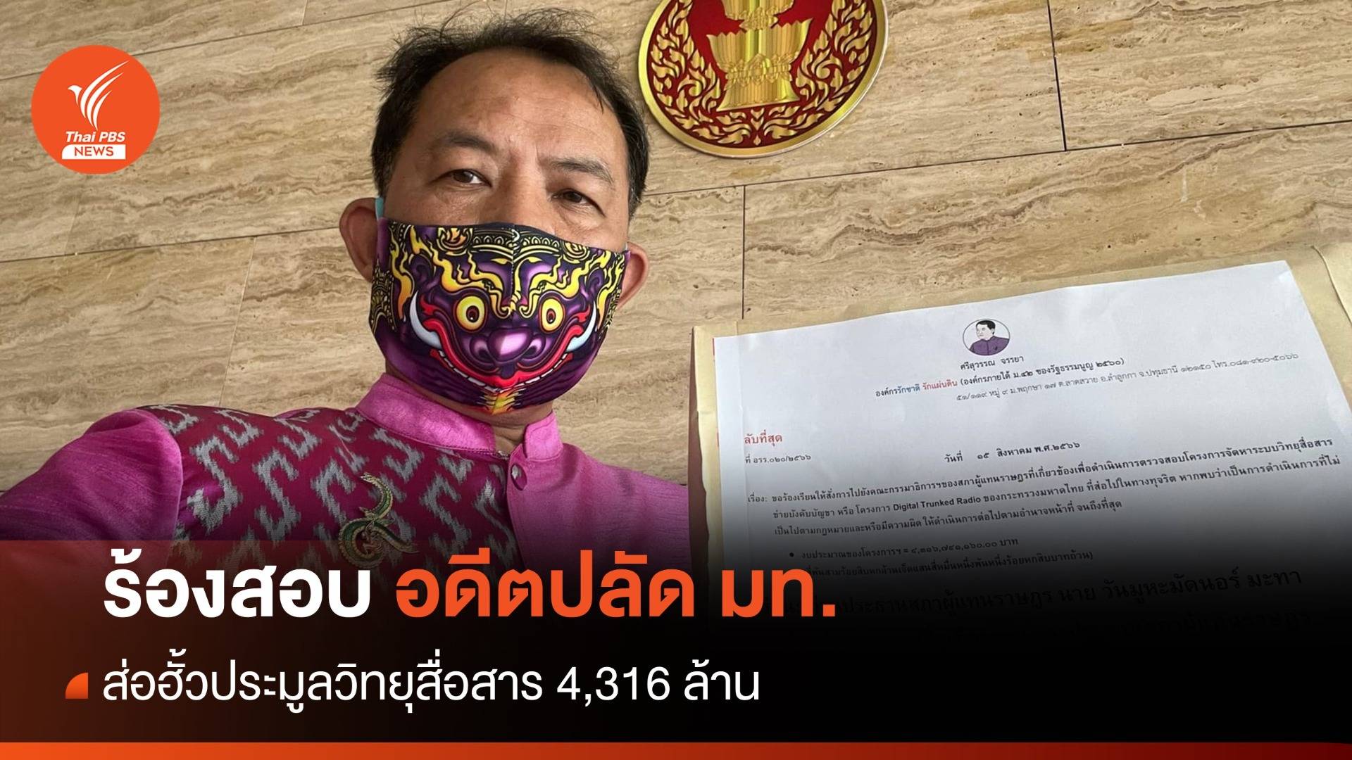 "ศรีสุวรรณ" ร้องสอบวิทยุสื่อสาร มท.ส่อฮั้ว 4,316 ล้าน
