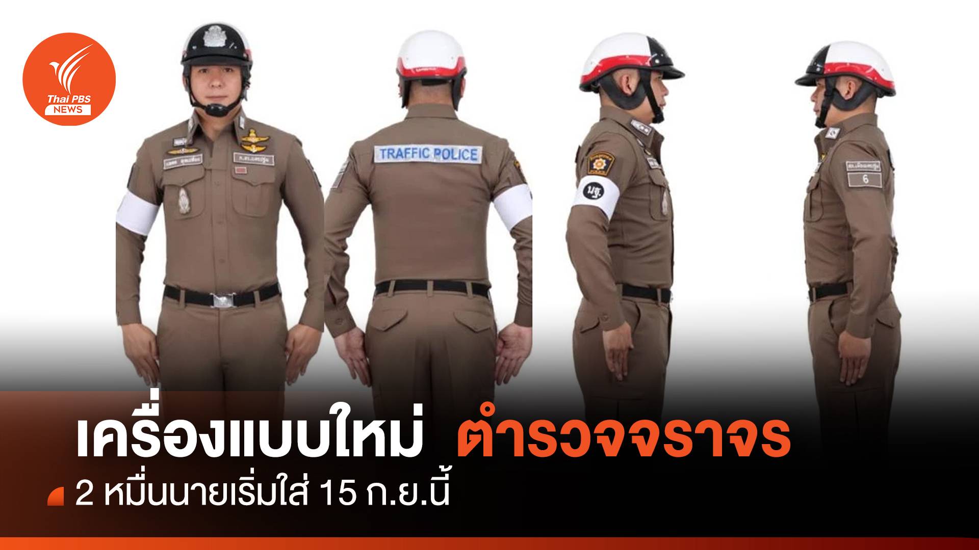 ครั้งแรก! ชุดเครื่องแบบภาคสนามตร.จราจร เริ่มใส่ 15 ก.ย.