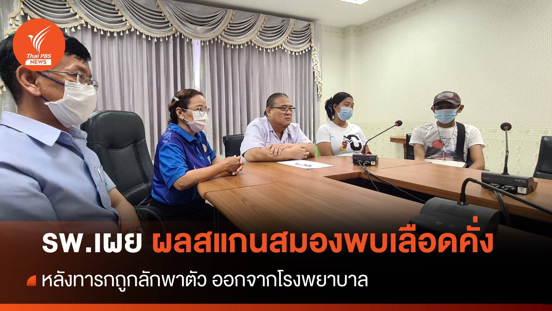 รพ.เผยผลสแกนทารกพบเลือดคั่งในสมอง หลังถูกลักพาตัวออกจาก รพ.