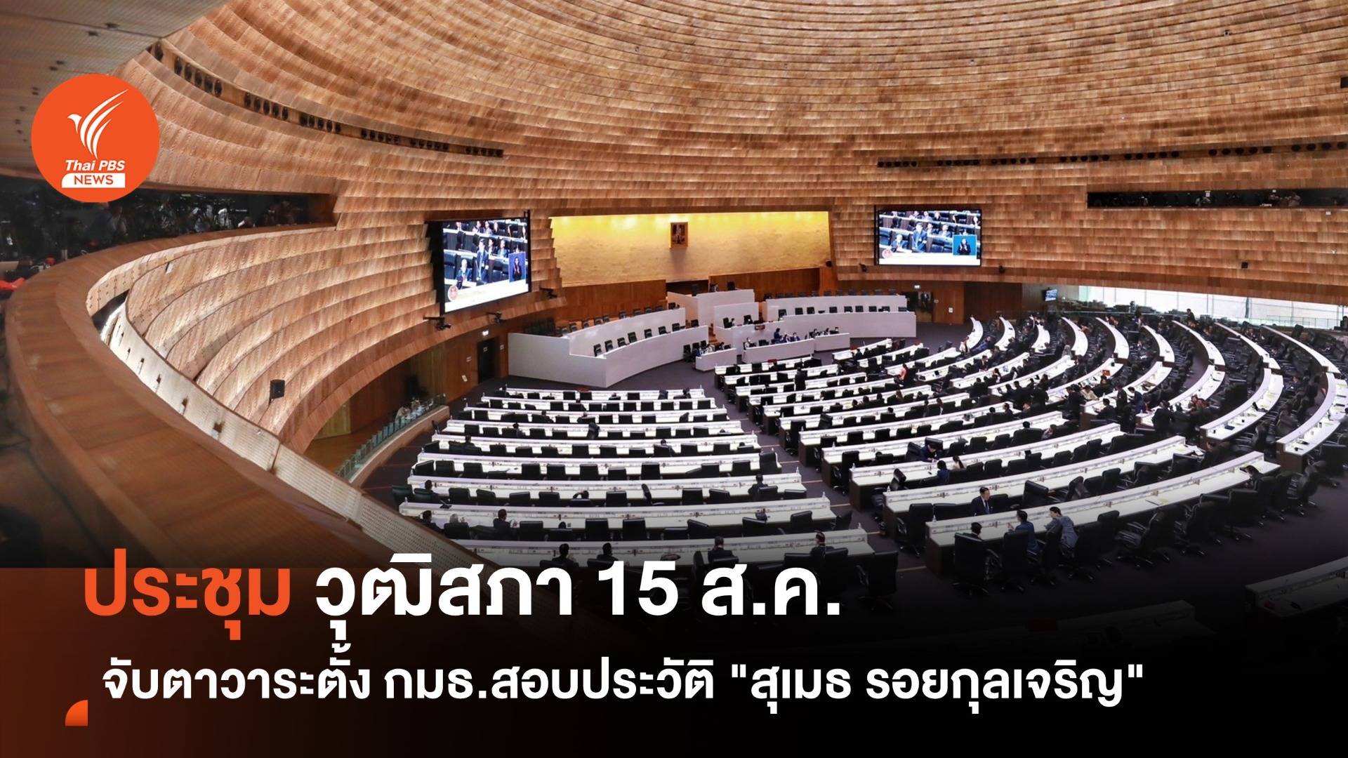 สว.ประชุม 15 ส.ค. จับตาวาระตั้ง กมธ.สอบประวัติ ตุลาการศาล รธน.คนใหม่
