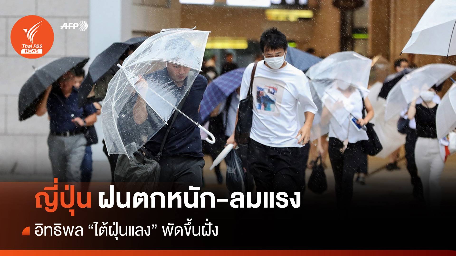 ไต้ฝุ่นแลงขึ้นฝั่งญี่ปุ่น ยกเลิก 900 เที่ยวบิน-อพยพคนนับแสน