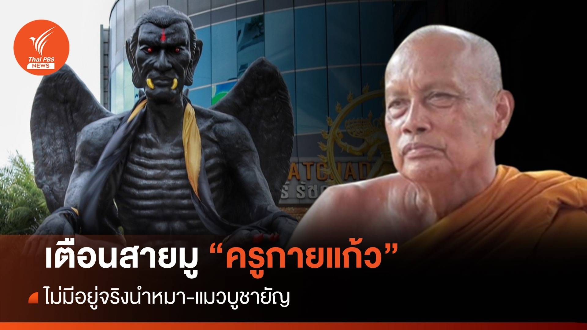 ไม่มีจริง! เตือน "สายมู" ห้ามนำหมา-แมวบูชายัญ "ครูกายแก้ว"