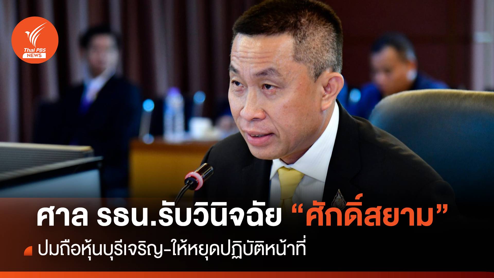 ศาลรธน.รับวินิจฉัย "ศักดิ์สยาม" ปมถือหุ้น-ให้หยุดปฏิบัติหน้าที่