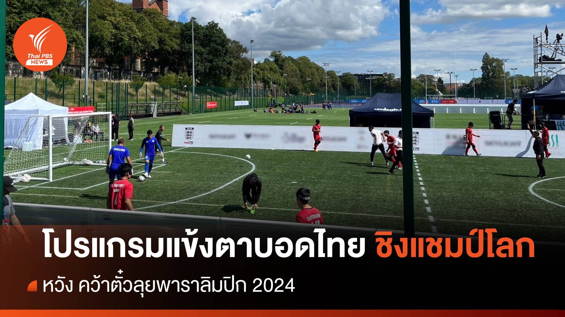 เปิดโปรแกรม ฟุตบอลตาบอดทีมชาติไทย ลุยศึกชิงแชมป์โลก 2023