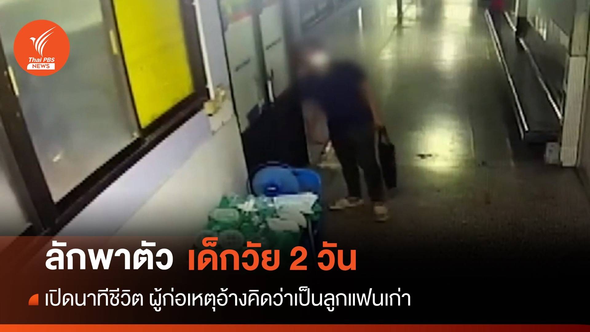 เปิดนาทีลักพาตัว "ทารกวัย 2 วัน" ออกจาก รพ.