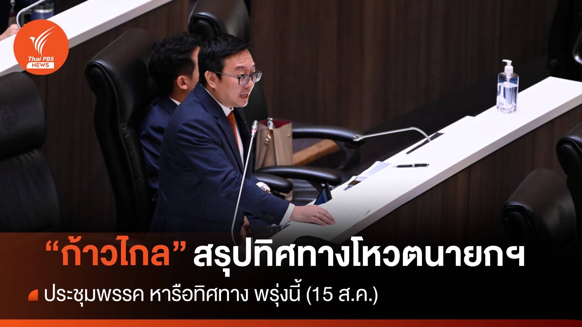 ประชุมพรรคพรุ่งนี้ "ก้าวไกล" สรุปทิศทางโหวตนายกฯ