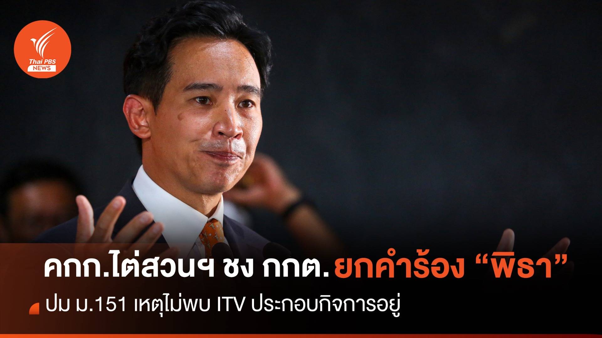 คกก.ไต่สวนฯ ชง กกต.ยกคำร้อง "พิธา" ผิด ม.151 เหตุไม่พบ ITV ประกอบกิจการ