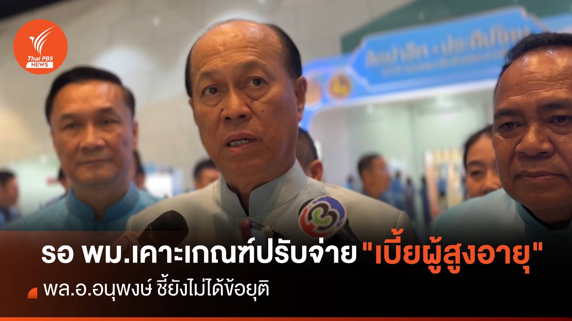 มท.1 ชี้ยังไม่ได้ข้อยุติ รอ พม.เคาะเกณฑ์ปรับจ่าย "เบี้ยผู้สูงอายุ"