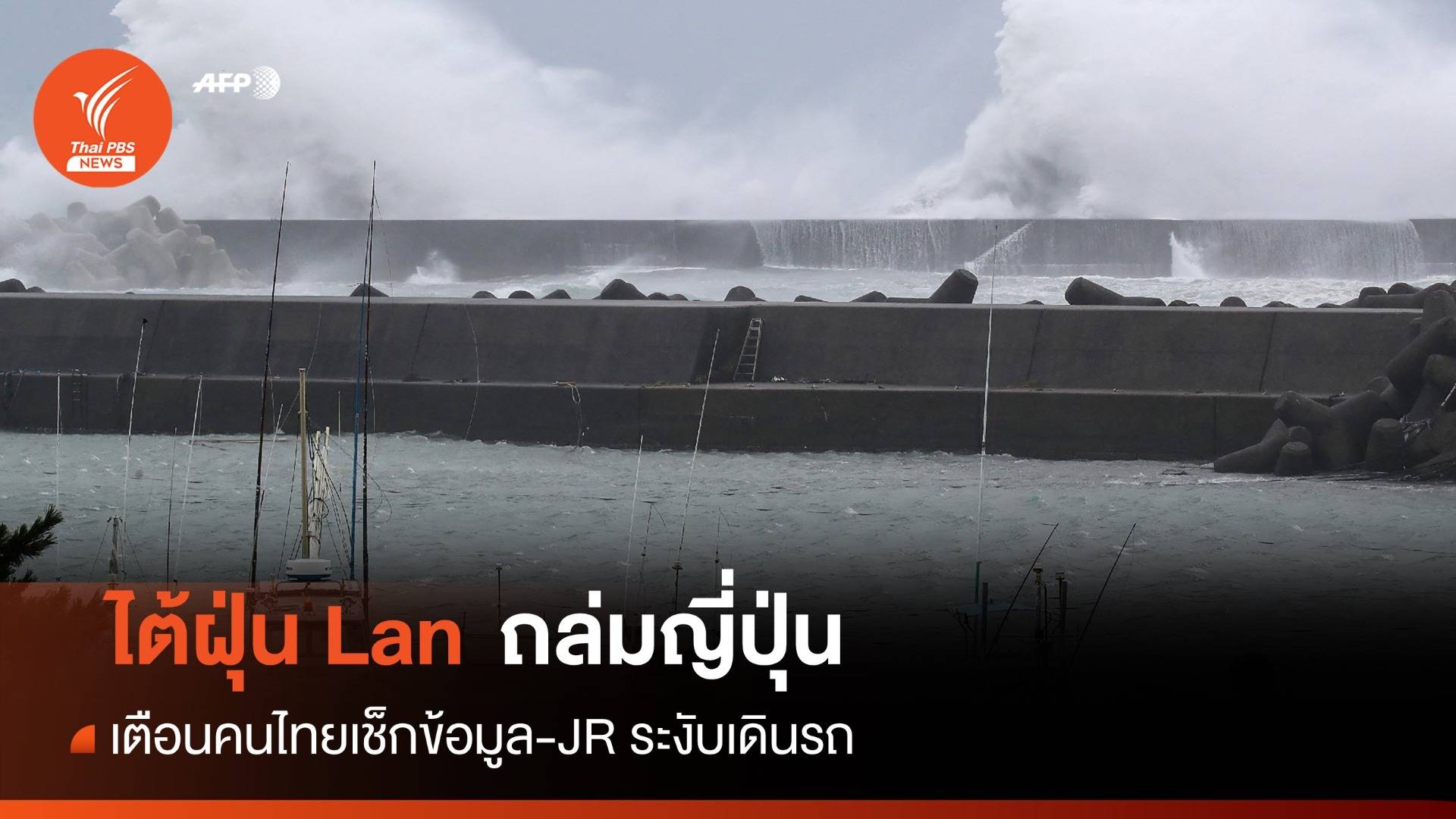 ญี่ปุ่นเตือนคนไทย-นักท่องเที่ยวรับมือ "ไต้ฝุ่น Lan"