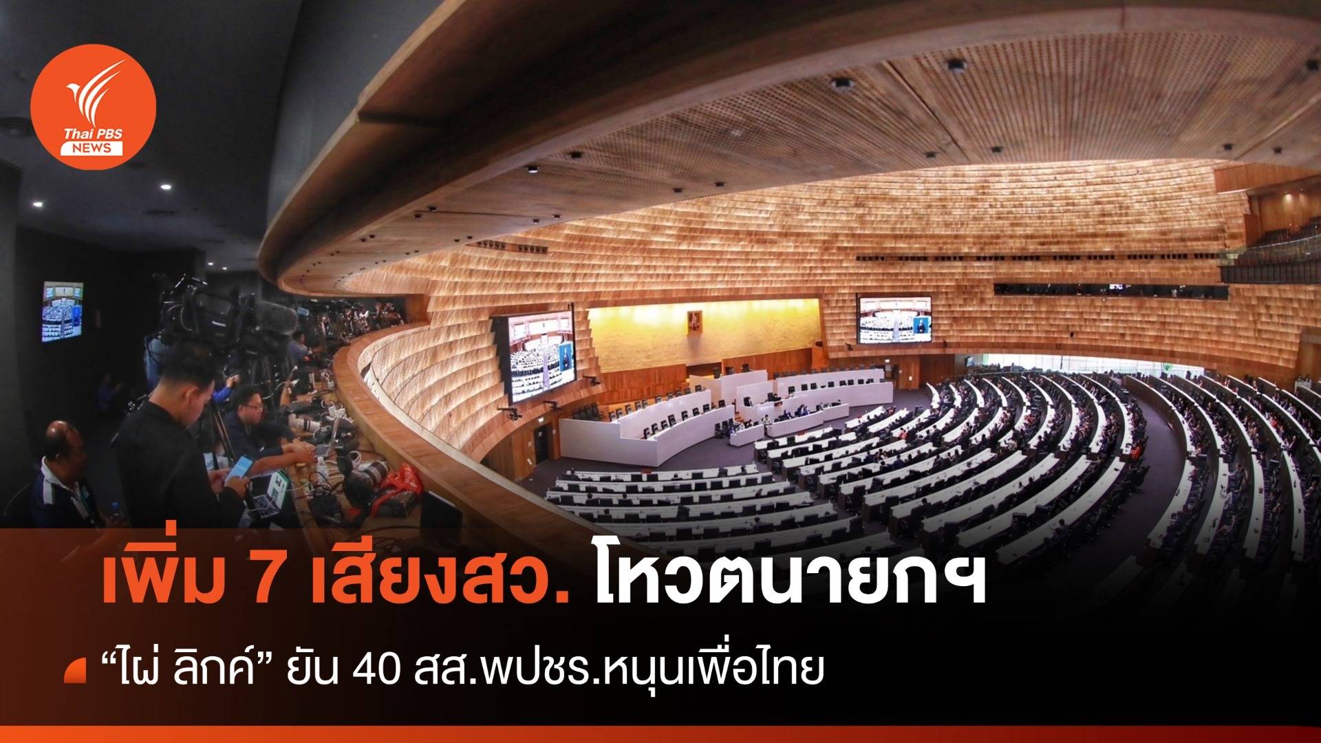 "ไผ่ ลิกค์” ฟุ้งได้สว. 7 เสียงเพิ่มหนุนแคนดิเดตนายกฯ เพื่อไทย