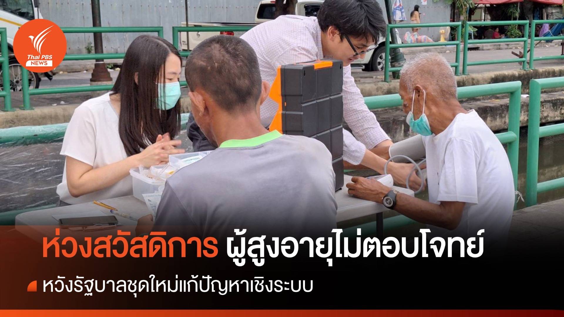 ห่วงสวัสดิการไม่ตอบโจทย์ ผลักผู้สูงอายุใช้ชีวิตในพื้นที่สาธารณะเพิ่ม
