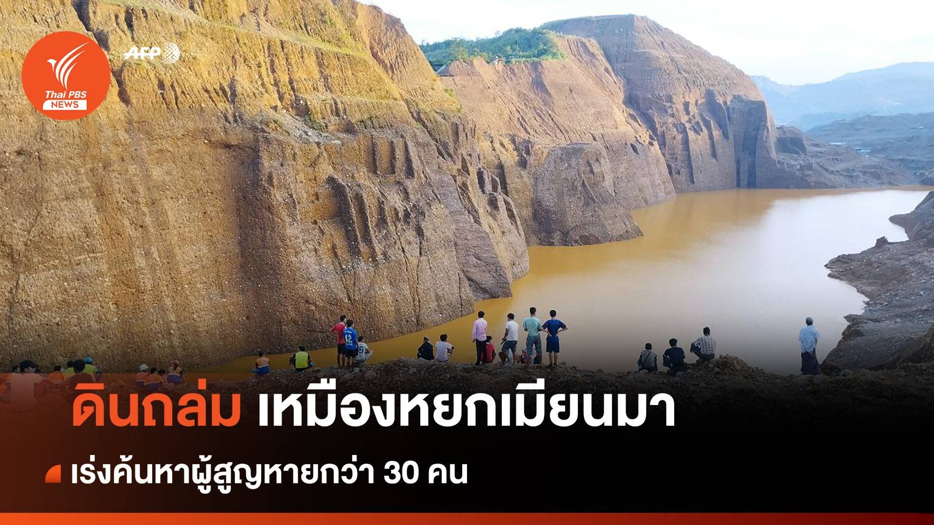 ดินถล่มเหมืองหยกในเมียนมา เร่งค้นหาผู้สูญหายกว่า 30 คน