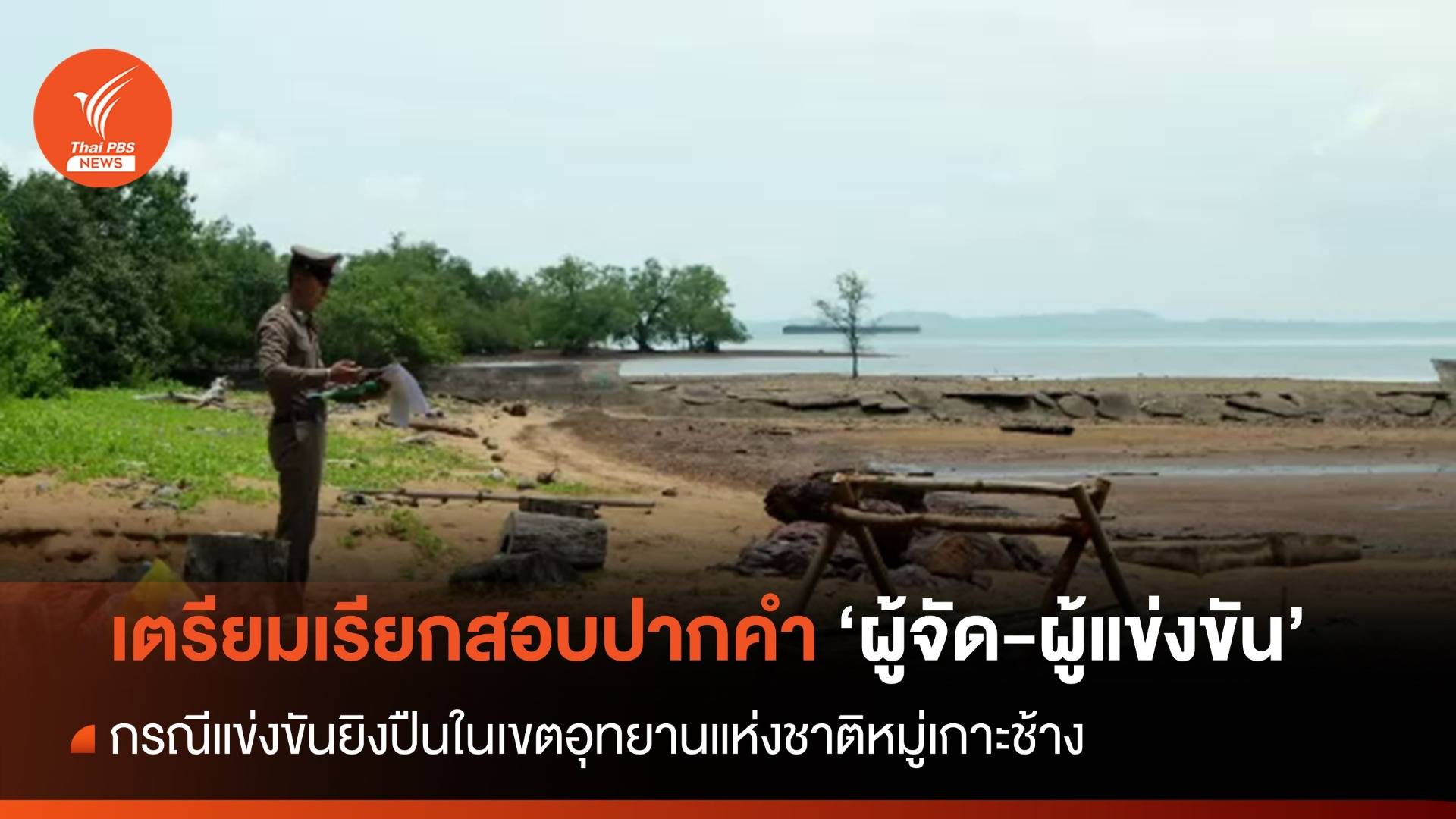 ตร.เตรียมเรียก "ผู้จัด-ผู้แข่งขัน" ยิงปืนสอบปากคำ ปมแข่งยืงปืนในเขตอุทยานฯ "หมู่เกาะช้าง"