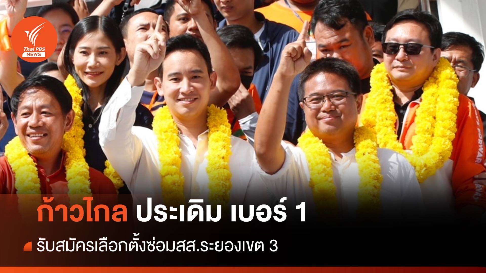 "พงศธร" ว่าที่ผู้สมัคร สส.พรรคก้าวไกล ประเดิมวันแรก "เบอร์ 1"