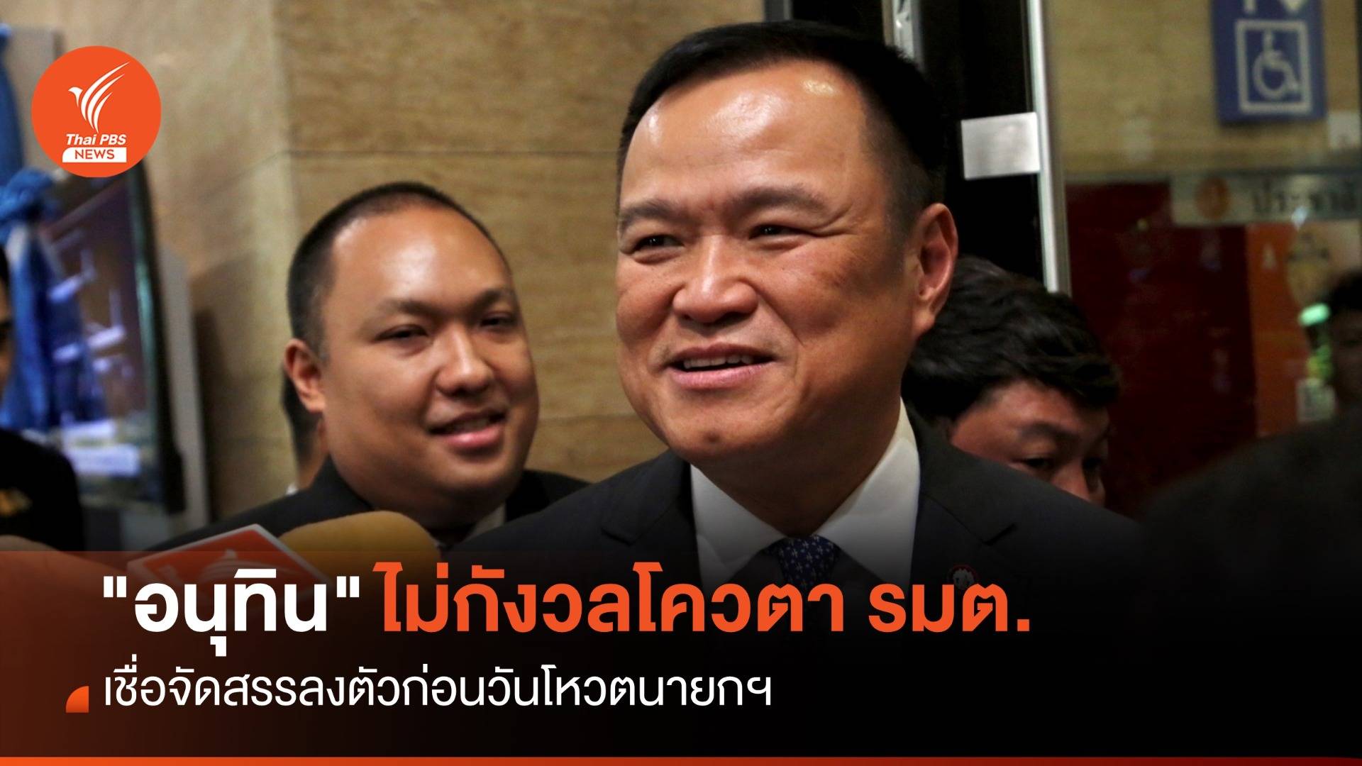 "อนุทิน" ไม่กังวลโควตา รมต. เชื่อจัดสรรลงตัวก่อนวันโหวตนายกฯ