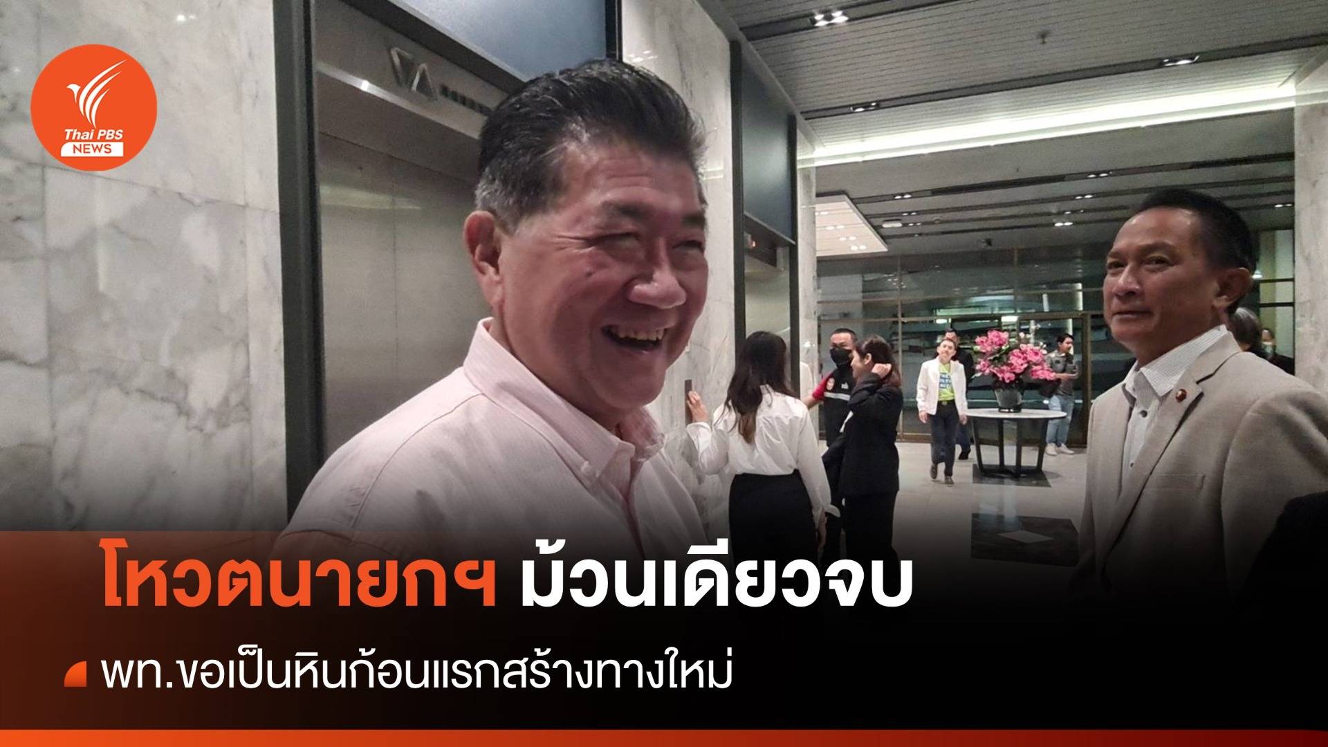 "ภูมิธรรม" มั่นใจโหวตนายกฯ ครั้งเดียวจบ ขอเป็นหินก้อนแรกสร้างทางใหม่