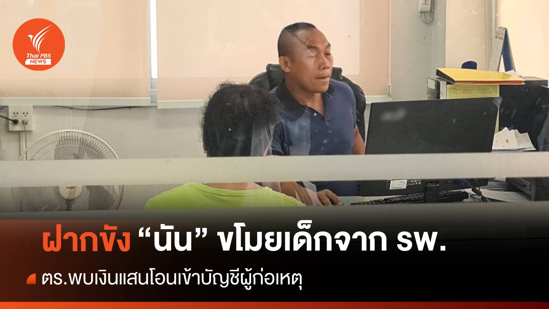 ตร.ฝากขัง-ค้านประกัน "นัน" ขโมยเด็ก-ขยายผลสอบเงินเข้าบัญชี