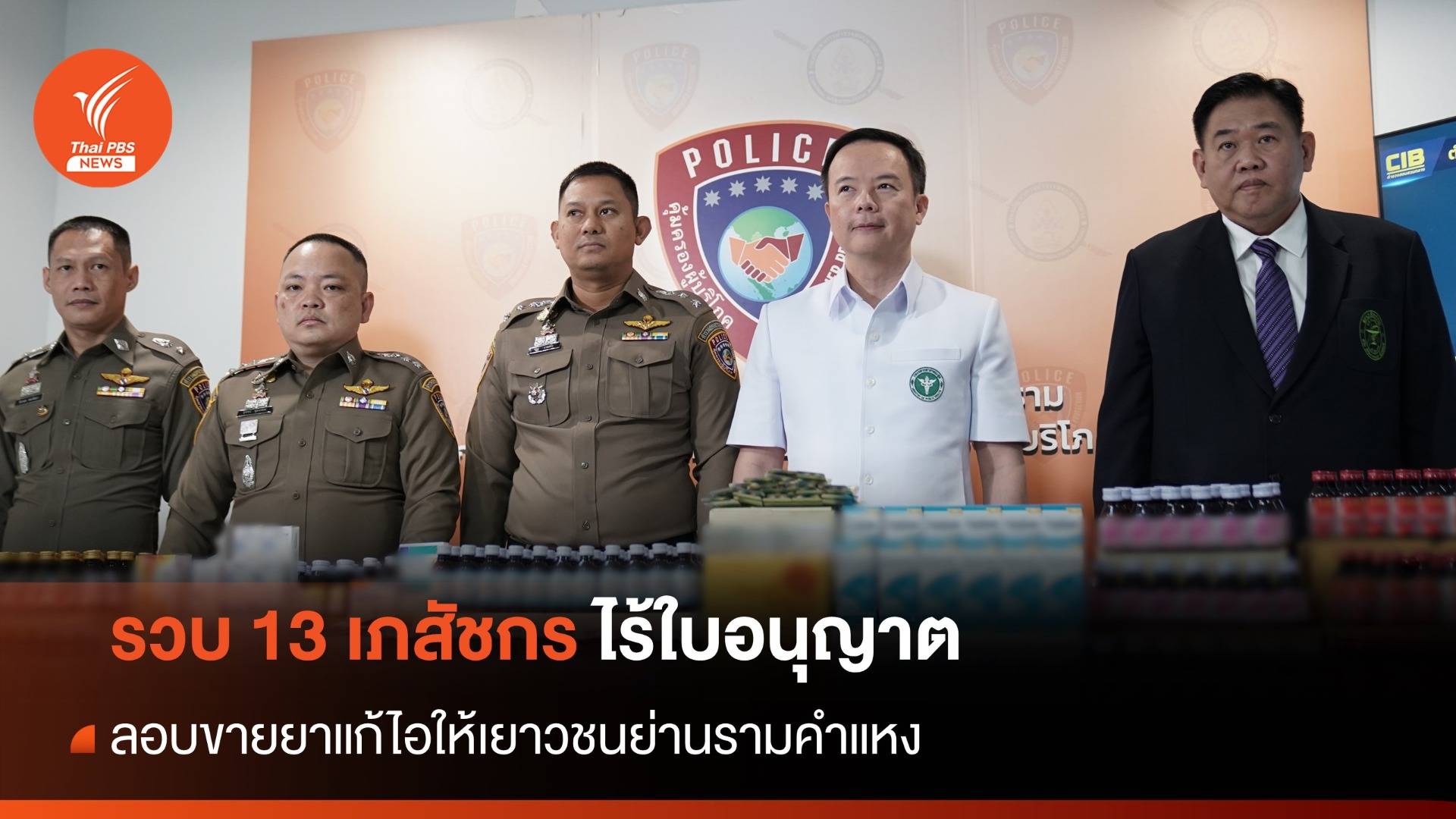 จับ 13 เภสัชกรไร้ใบอนุญาต ลอบขายยาแก้ไอให้เยาวชน