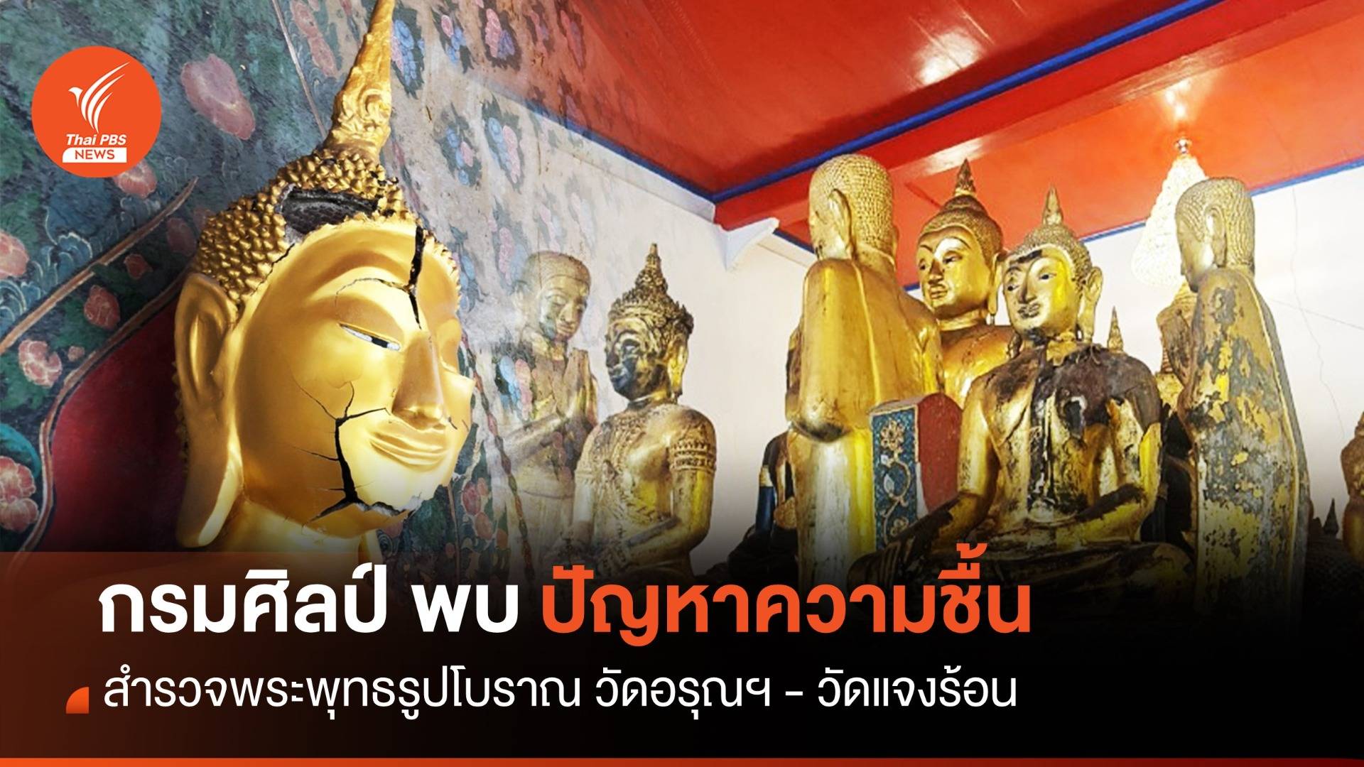 กรมศิลป์ สำรวจพระพุทธรูปโบราณวัดอรุณฯ-วัดแจงร้อน พบปัญหาความชื้น