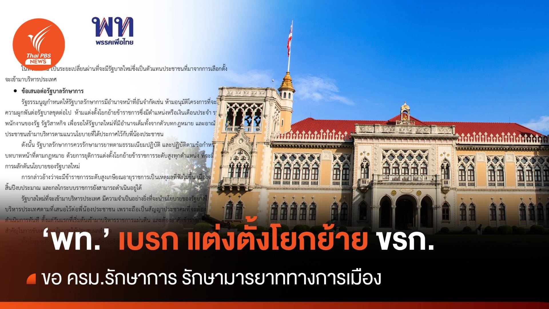 "เพื่อไทย" เบรก ครม.รักษาการ แต่งตั้งโยกย้าย ขรก.ระดับสูง