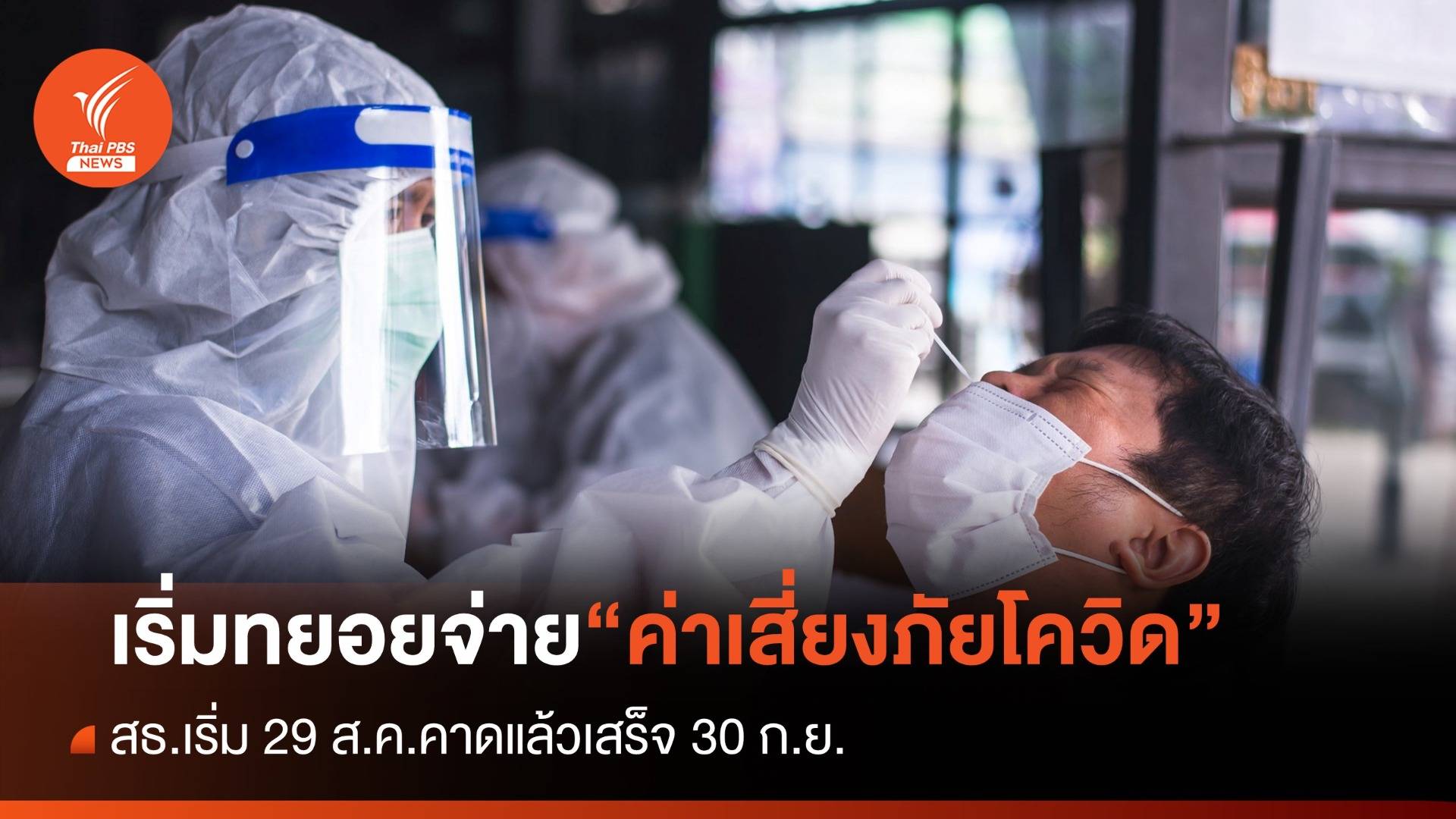 สธ.เปิดไทม์ไลน์เบิกจ่ายค่าเสี่ยงภัยโควิด 2.9 พันล้านบาท คาดเริ่มเบิกได้ตั้งแต่ 29 ส.ค.