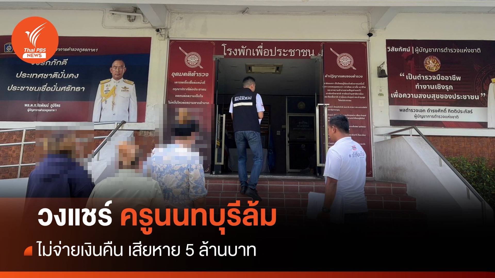 วงแชร์ครูนนทบุรีล้ม ไม่จ่ายเงินคืน เสียหายกว่า 5 ล้าน