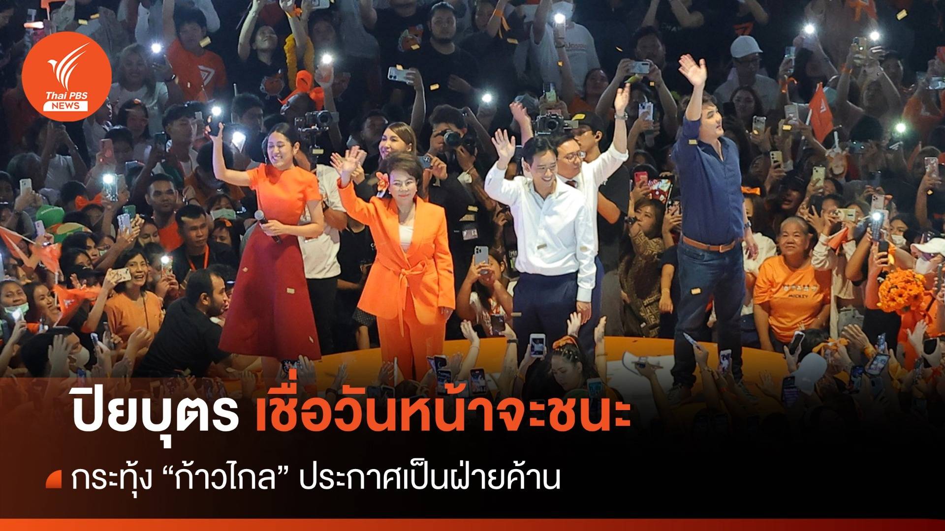 "ปิยบุตร" จี้ก้าวไกลประกาศจุดยืนเป็นฝ่ายค้าน ชี้วันนี้ "แพ้" วันหน้า "ชนะ"