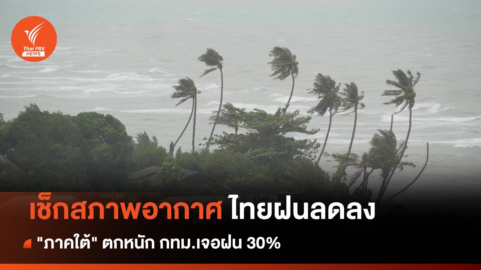 สภาพอากาศวันนี้ ไทยฝนลดลง แต่ "ภาคใต้" ตกหนัก กทม.เจอฝน 30%