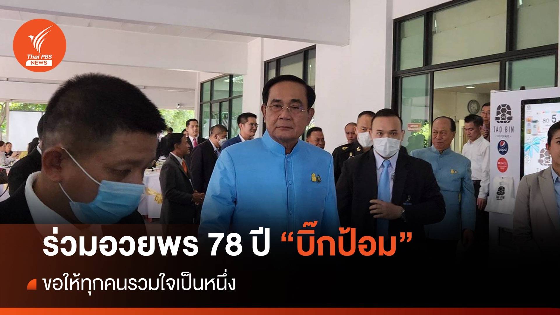 "ประยุทธ์-อนุพงษ์" ร่วมอวยพรวันเกิด 78 ปี "บิ๊กป้อม"
