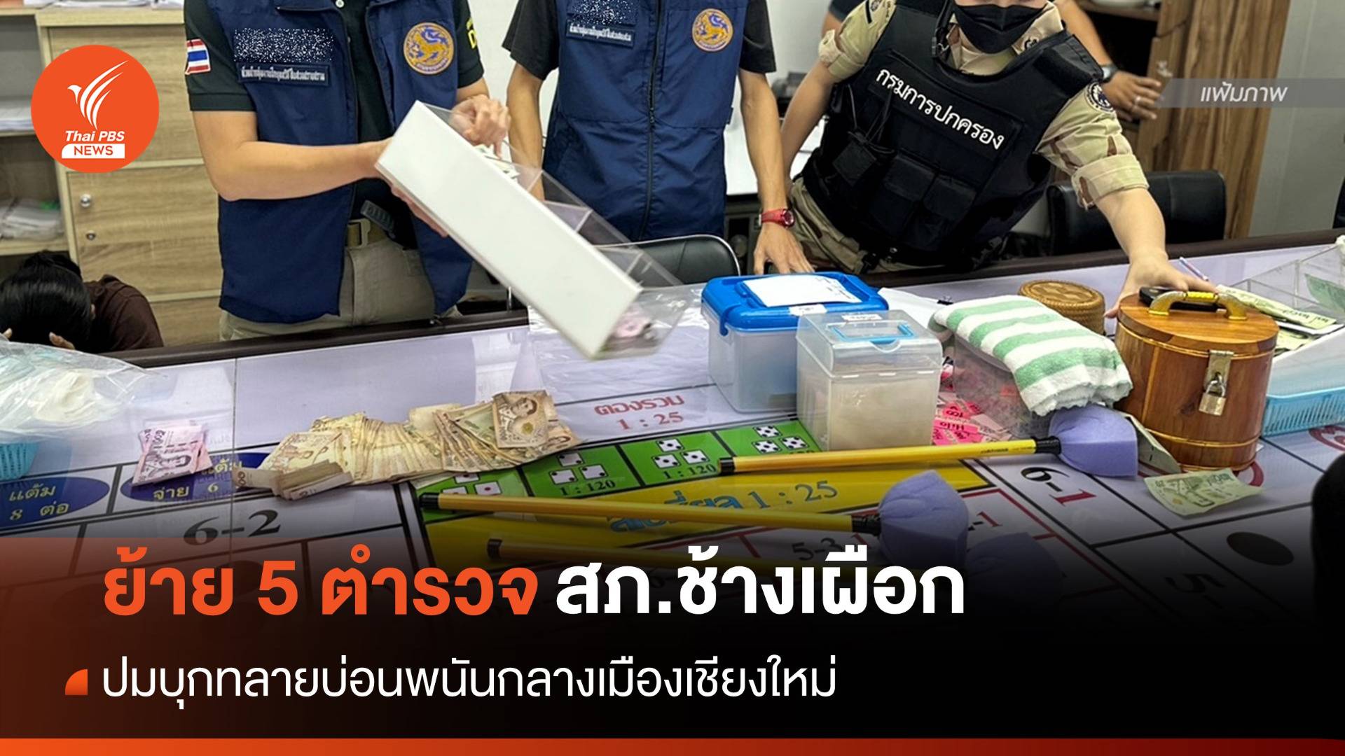 ย้าย 5 เสือโรงพักช้างเผือก-สอบปมจับบ่อนพนันกลางเชียงใหม่