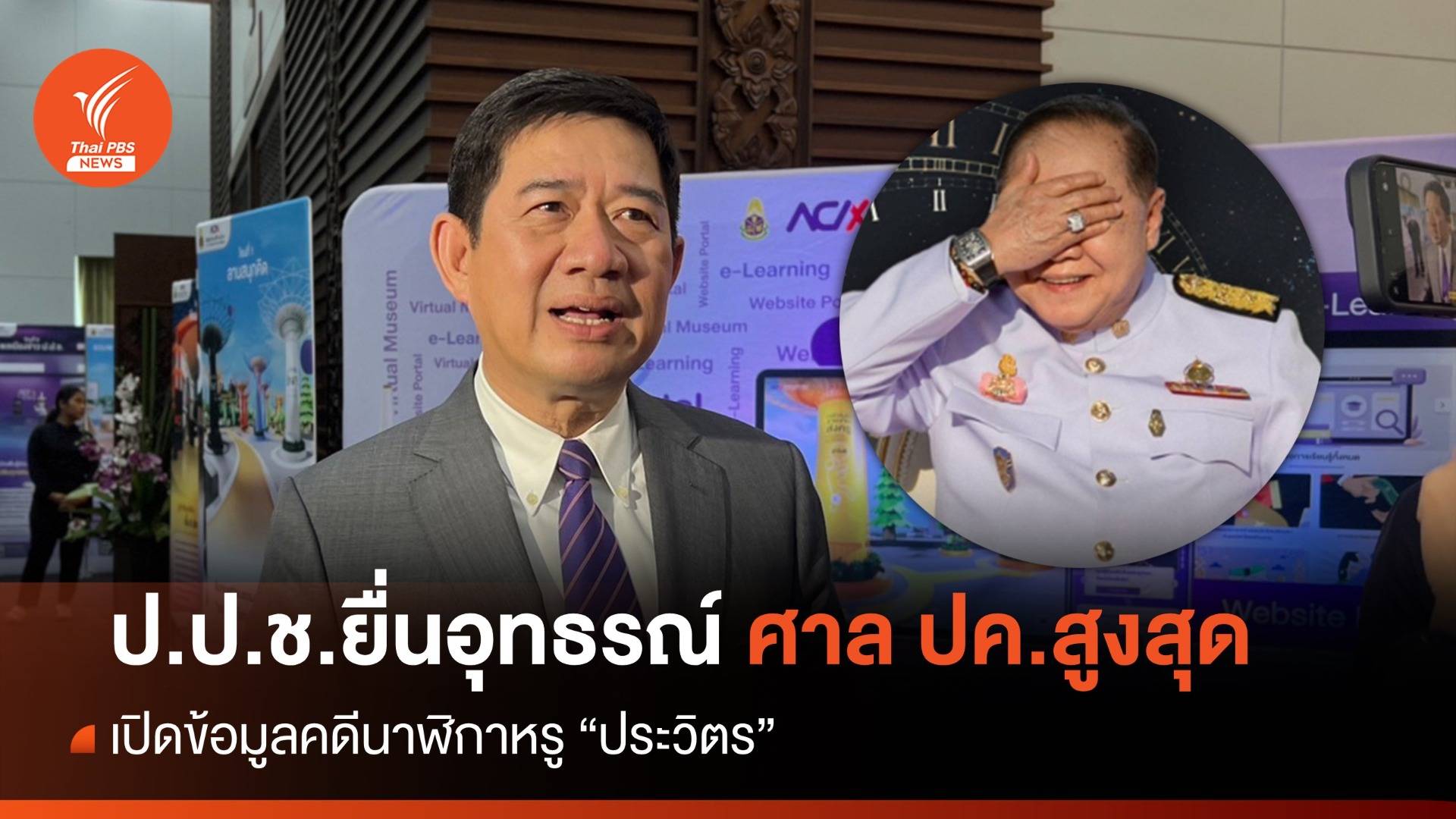 ป.ป.ช.ยื่นอุทธรณ์ศาล ปค.สูงสุด เปิดข้อมูลคดีนาฬิกาหรู "ประวิตร"