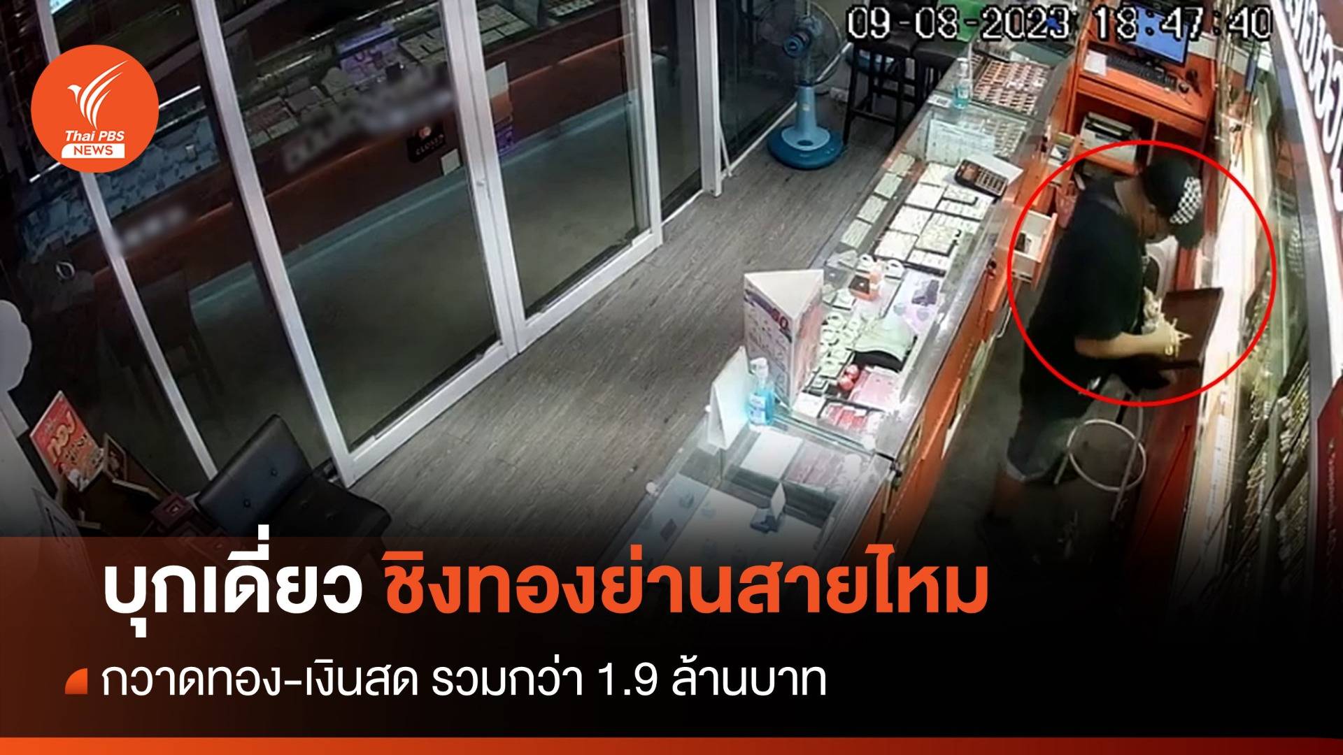 ชายขู่จุดไฟเผาร้านทองย่านสายไหม ชิงทอง-เงินสดรวม 1.9 ล้าน