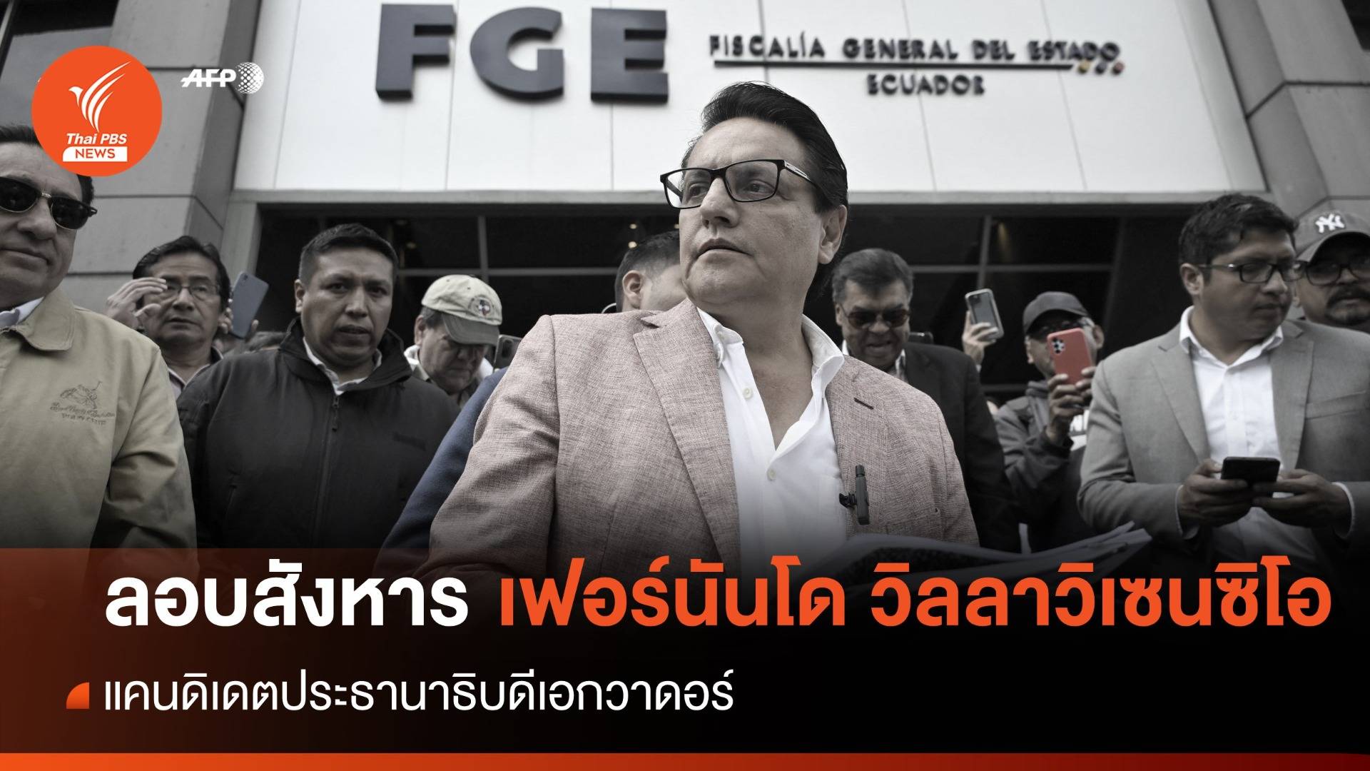 ช็อกโลก! มือปืนลอบสังหารผู้ชิงตำแหน่ง ปธน.เอกวาดอร์ ขณะหาเสียง