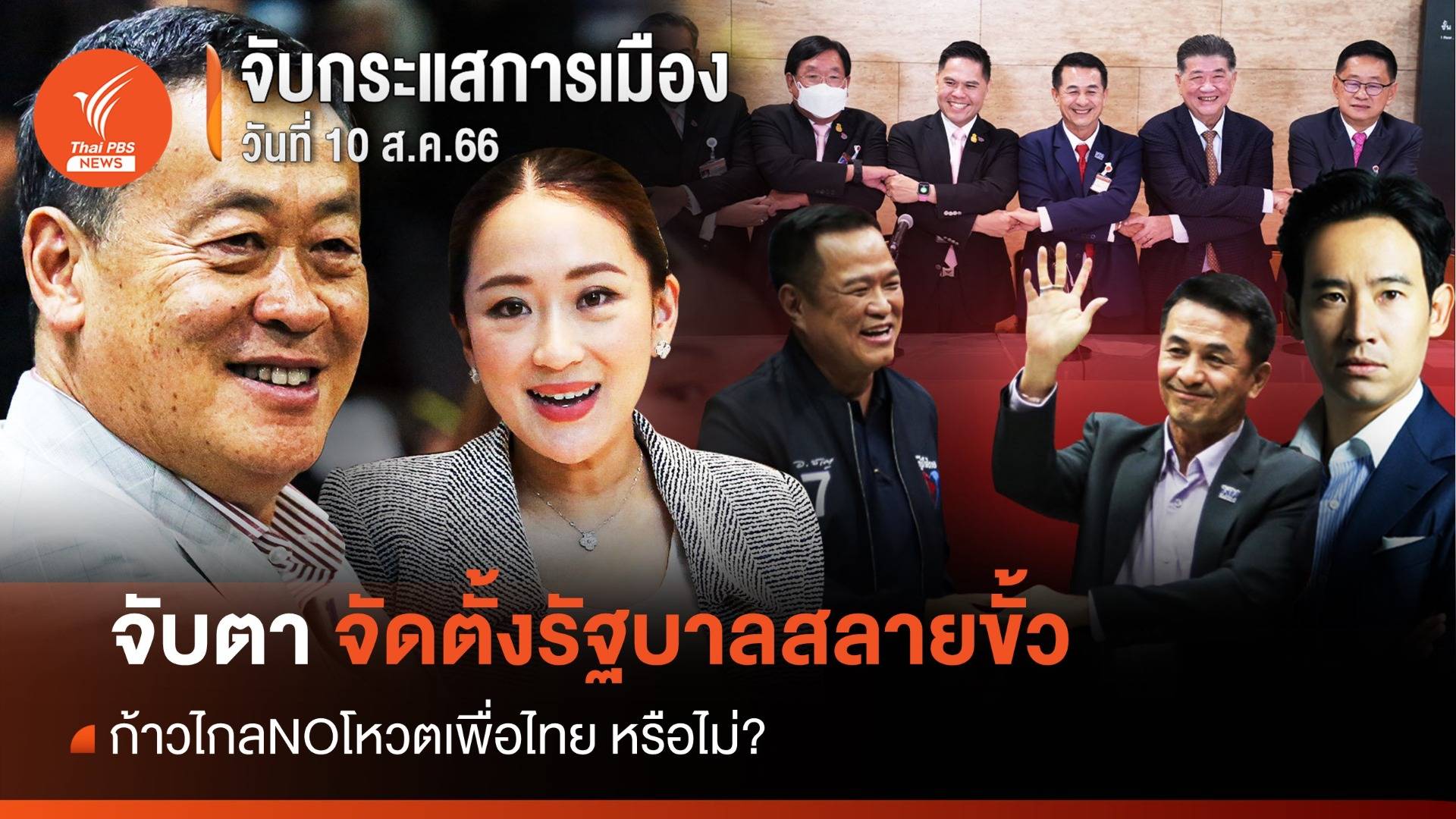 จับกระแสการเมือง : 10 ส.ค.2566 จัดตั้งรัฐบาลสลายขั้ว - ก้าวไกลNOโหวตเพื่อไทย?