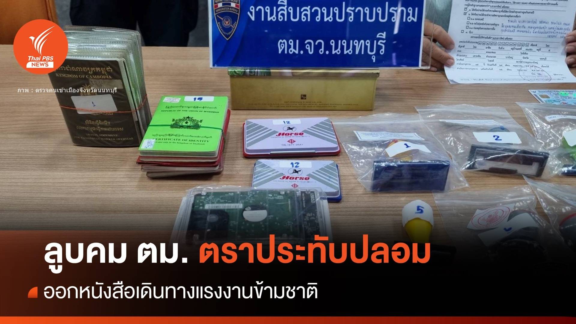 ลูบคม ตม.ลอบทำ "ตราประทับปลอม" หนังสือเดินทาง