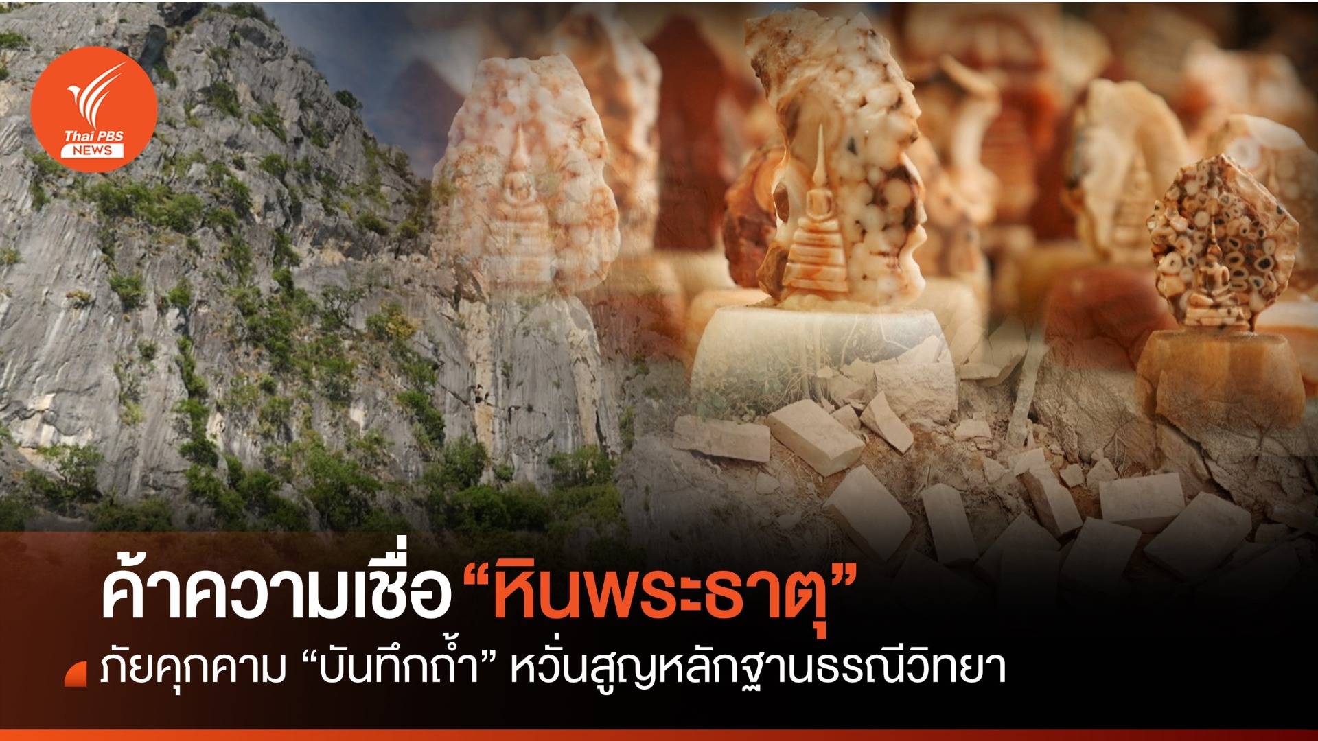 ค้าความเชื่อ "หินพระธาตุสามร้อยยอด"