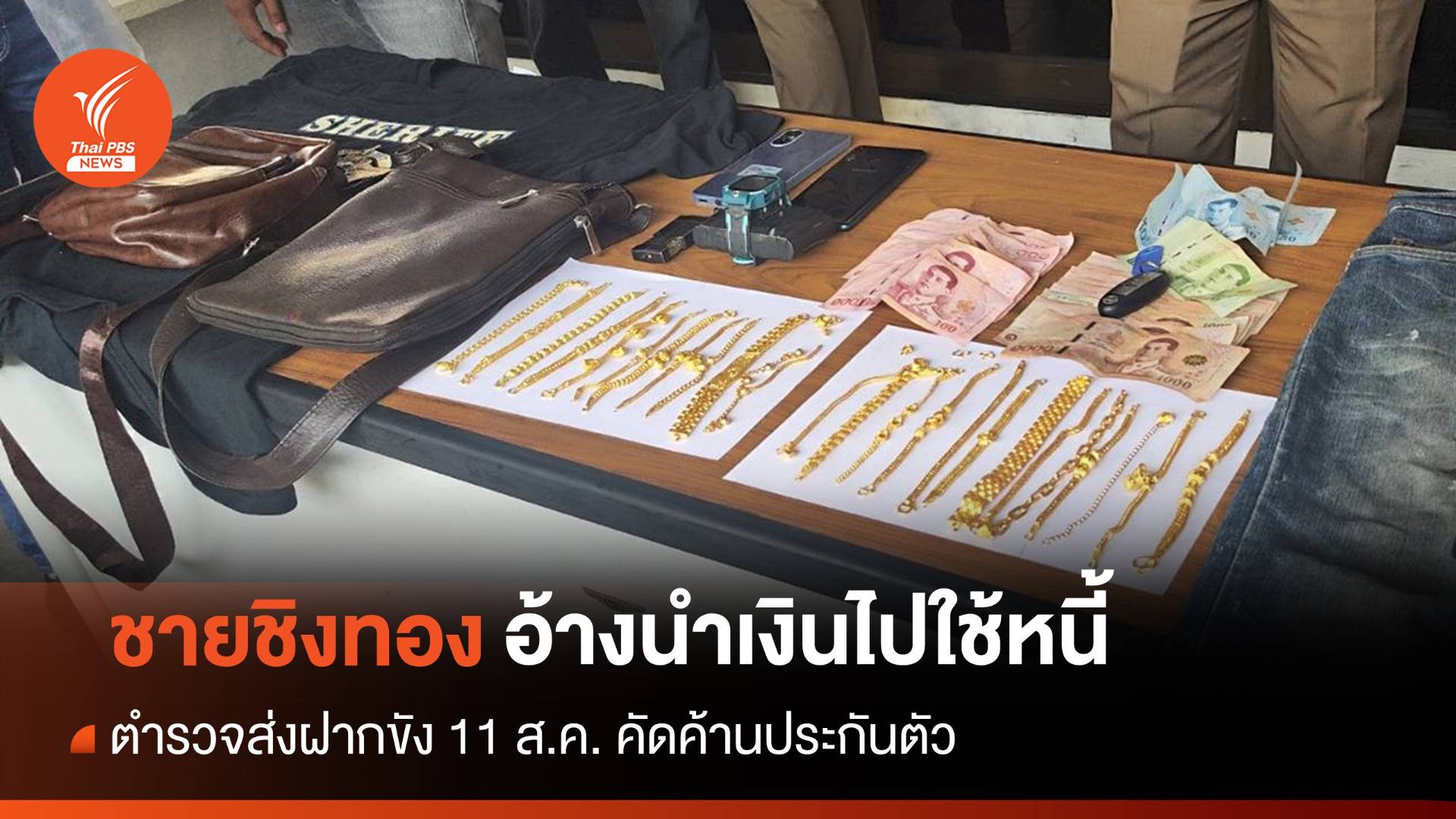 ตร.สอบปากคำชายชิงทอง อ้างติดพนันออนไลน์-หมุนเงินไม่ทัน