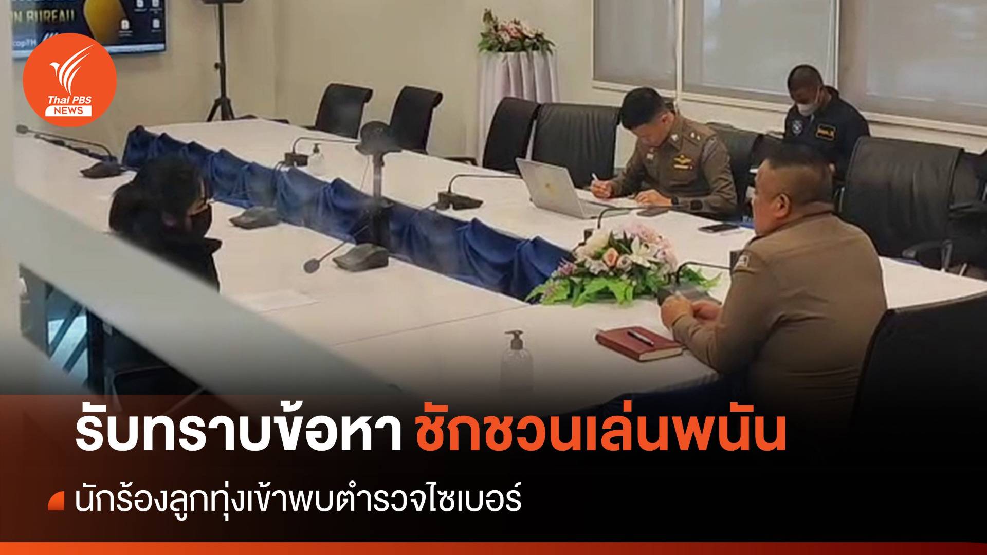 นักร้องลูกทุ่งพบ ตร. รับทราบข้อหาชักชวนเล่นพนัน