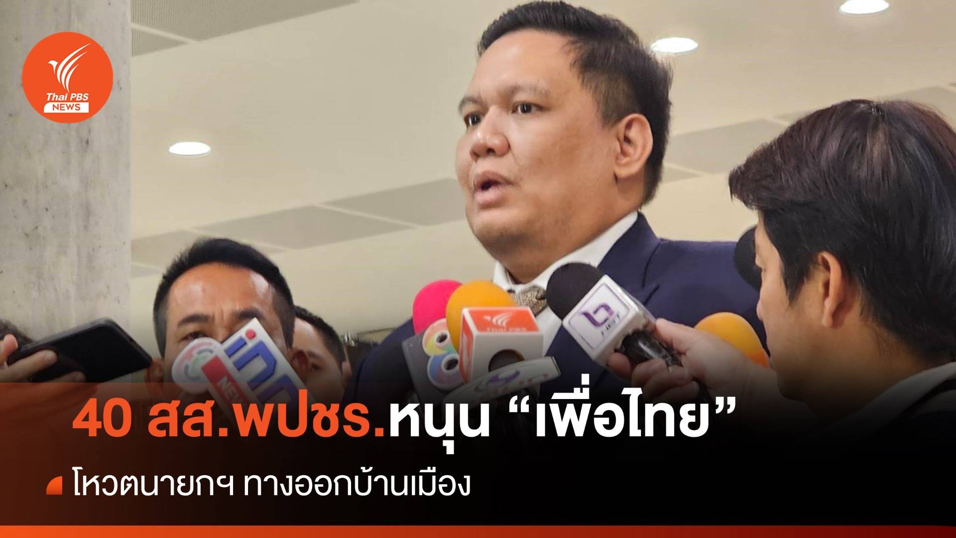 "ไผ่ ลิกค์" ยันพปชร.ขน 40 สส.โหวตนายกฯ เพื่อไทย