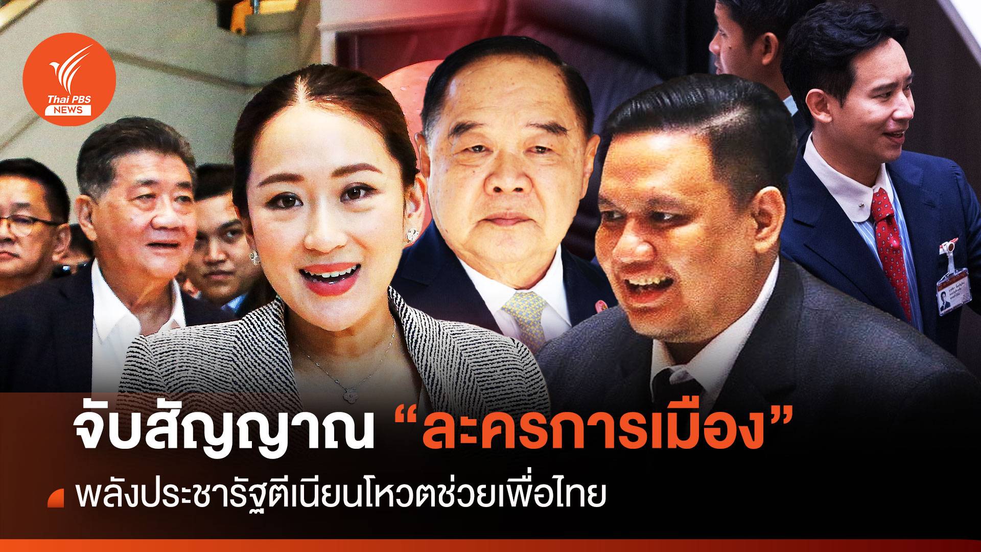 “ละครการเมือง” พปชร. ตีเนียนโหวตช่วยเพื่อไทย