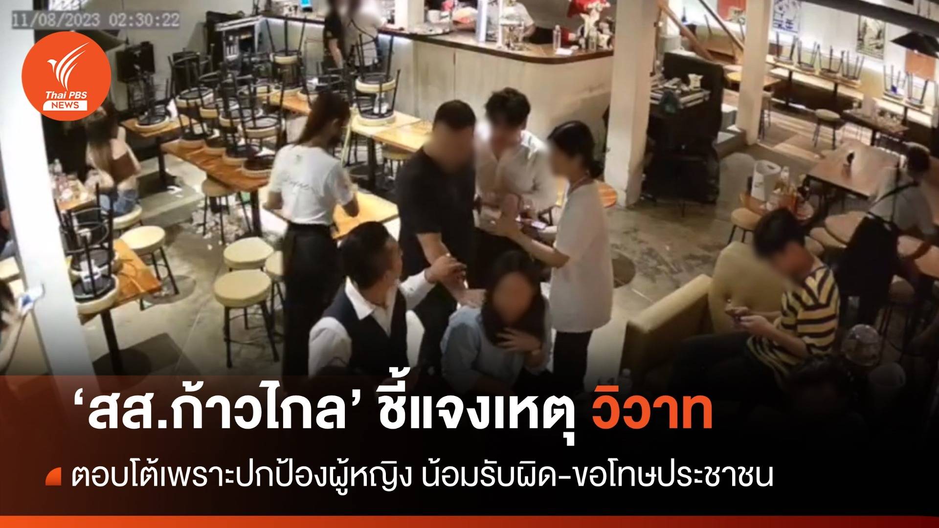 "จรยุทธ" สส.ก้าวไกล โพสต์แจงเหตุวิวาท ยืนยันตอบโต้เพื่อปกป้องผู้หญิง