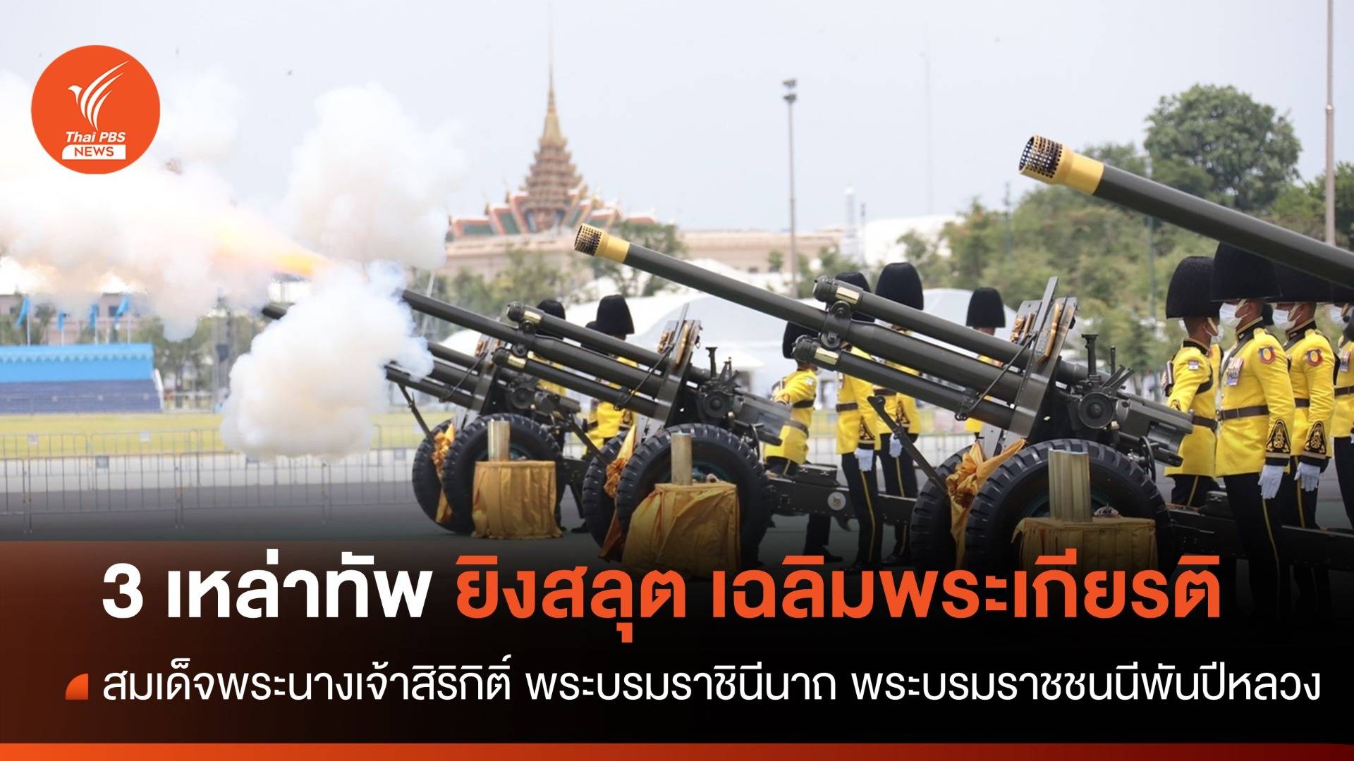 3 เหล่าทัพ ยิงสลุตหลวงเฉลิมพระเกียรติ สมเด็จพระนางเจ้าสิริกิติ์ พระบรมราชินีนาถ พระบรมราชชนนีพันปีหลวง