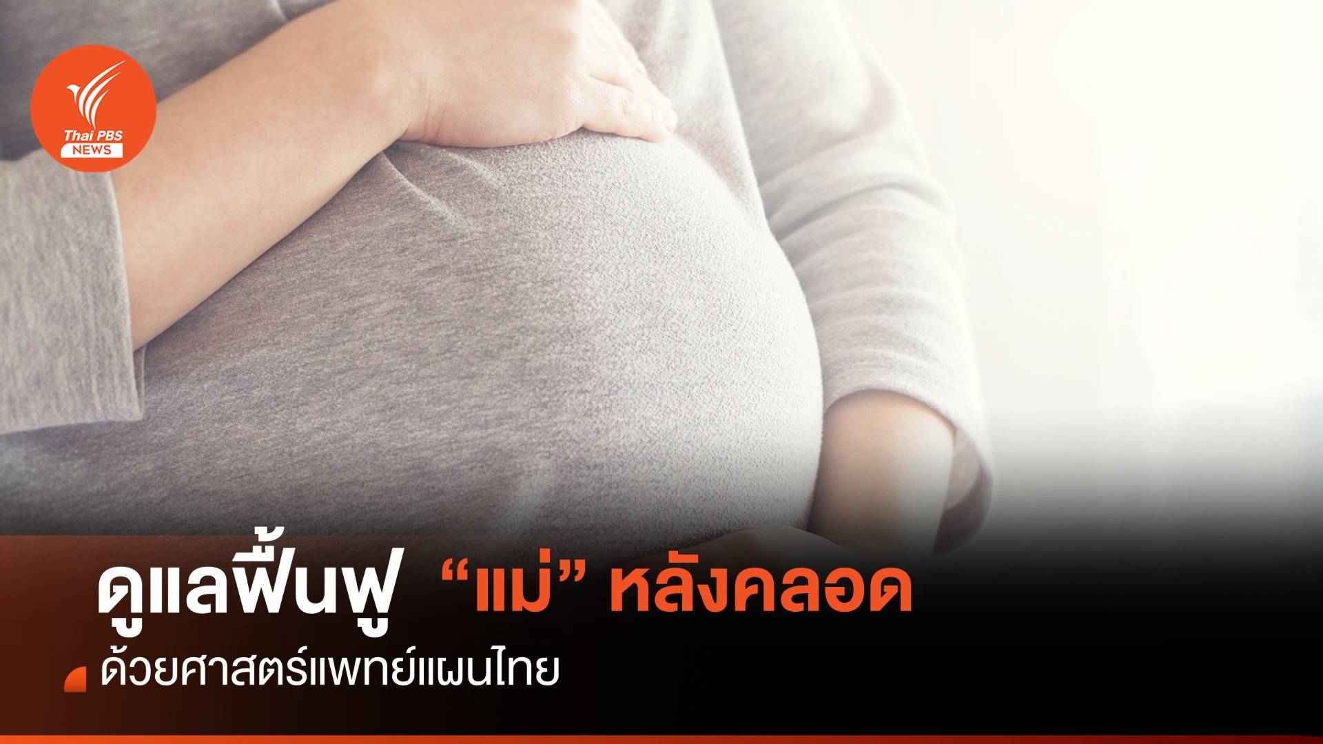 ศาสตร์แพทย์แผนไทย ดูแลฟื้นฟูสุขภาพ "แม่" หลังคลอด