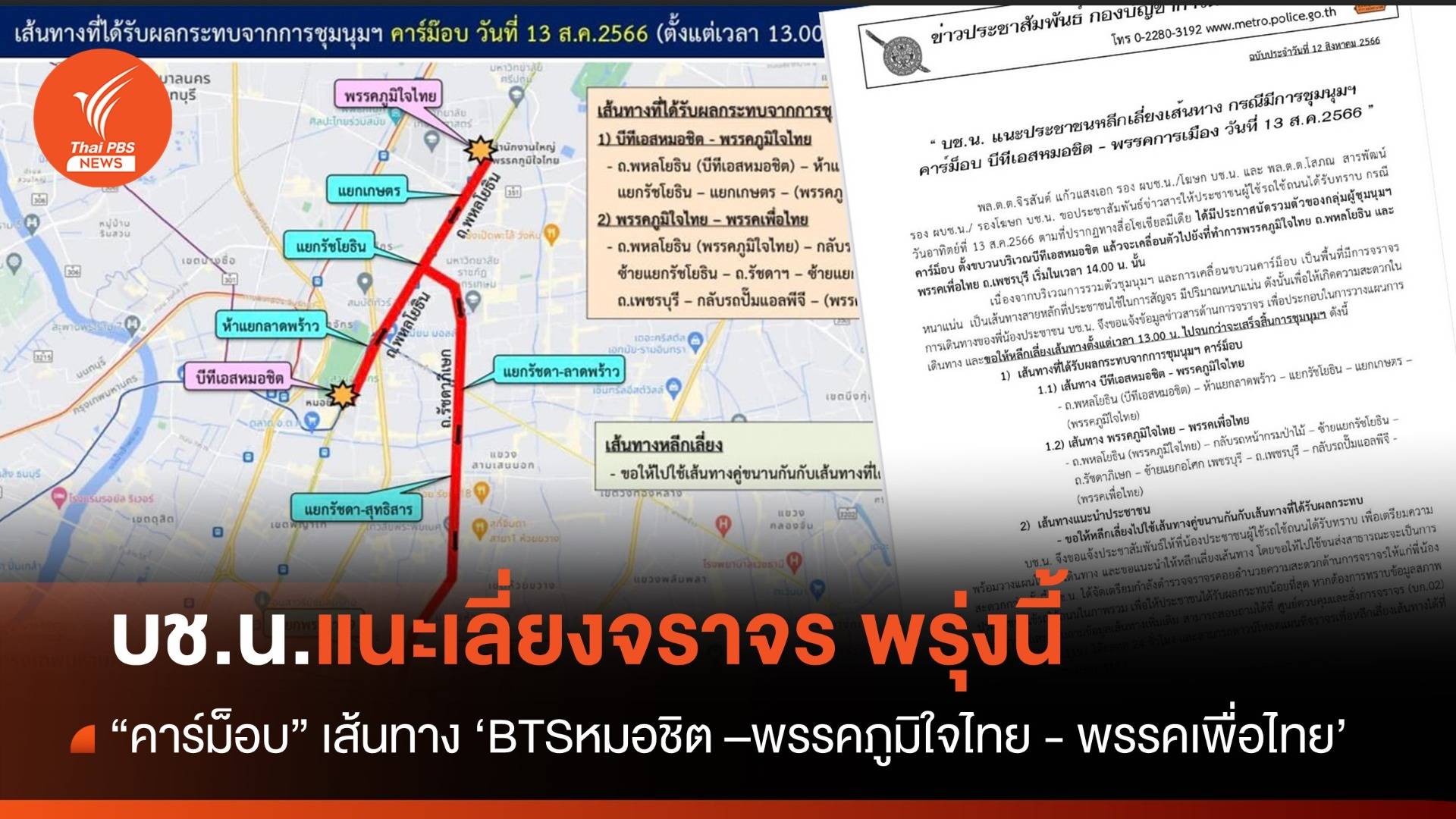 พรุ่งนี้ มี "คาร์ม็อบ" บช.น.แนะเลี่ยงเส้นทาง " BTS หมอชิต - พรรคภูมิใจไทย-พรรคเพื่อไทย"