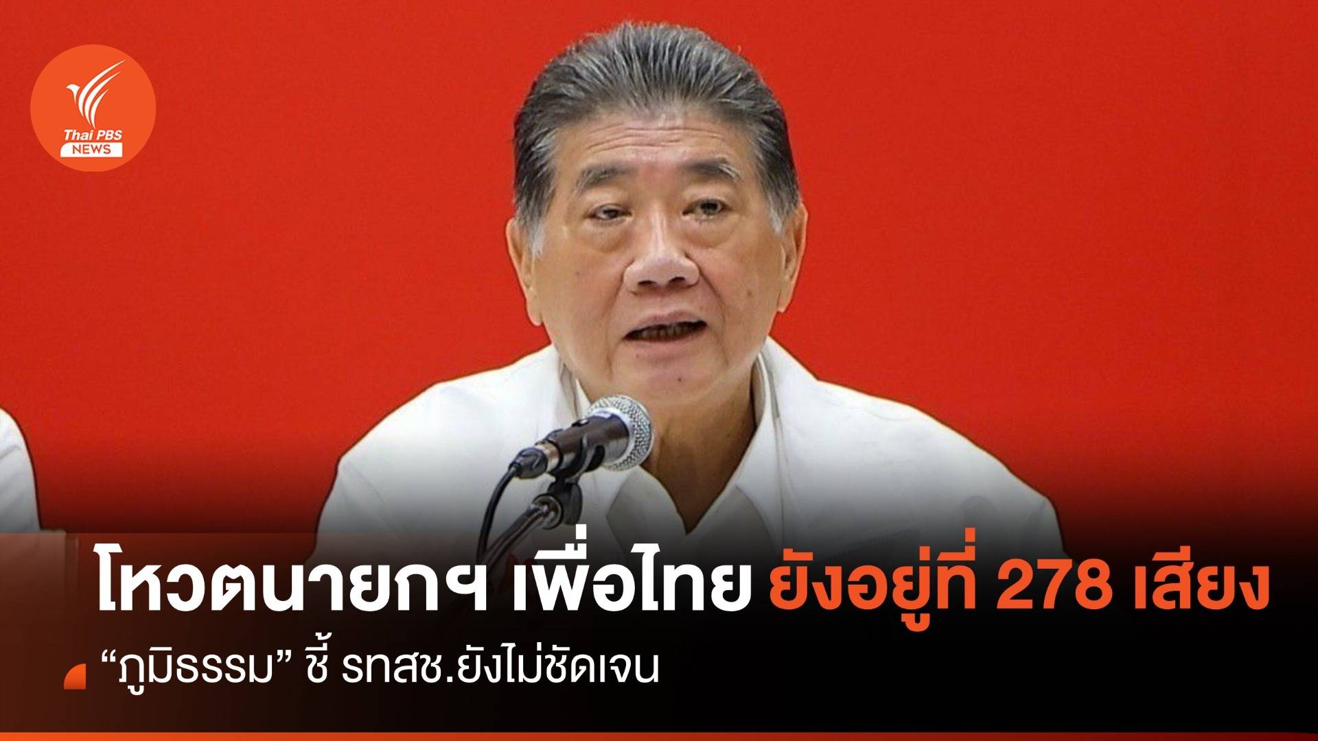 “ภูมิธรรม” แจงโหวตนายกฯ เพื่อไทย ยังอยู่ที่ 278 เสียง  