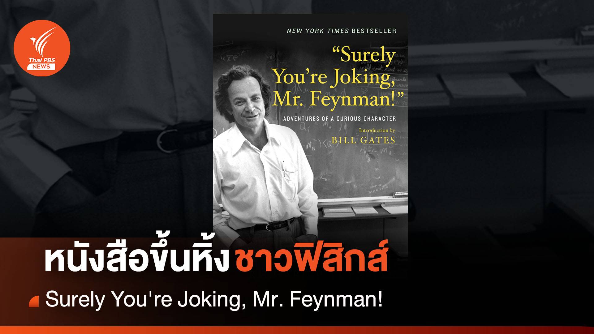 Surely You're Joking, Mr. Feynman! หนังสือขึ้นหิ้งชาวฟิสิกส์