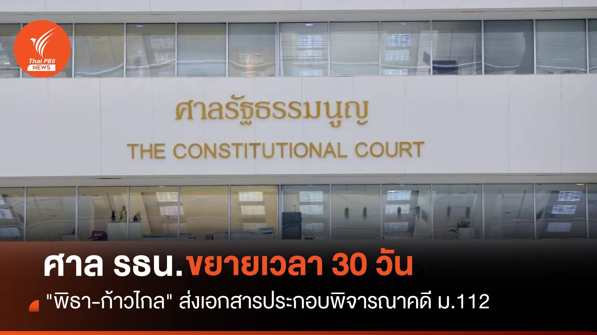 ศาล รธน.ยืดเวลา 30 วัน "พิธา-ก้าวไกล" ส่งเอกสารประกอบพิจารณาคดี ม.112